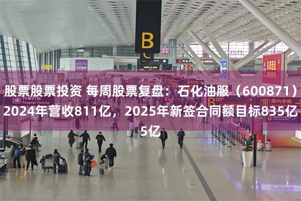 股票股票投资 每周股票复盘：石化油服（600871）2024年营收811亿，2025年新签合同额目标835亿