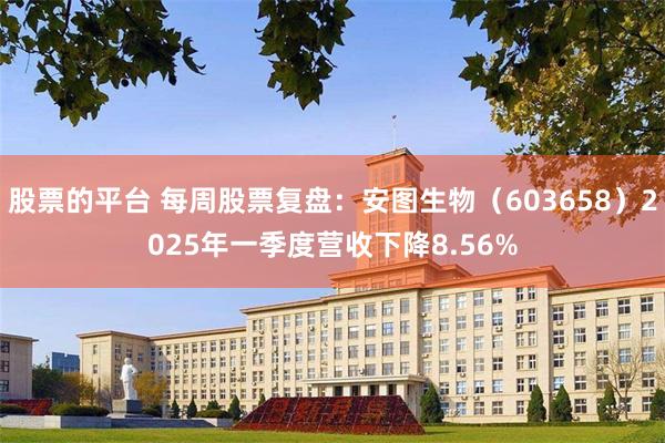 股票的平台 每周股票复盘：安图生物（603658）2025年一季度营收下降8.56%