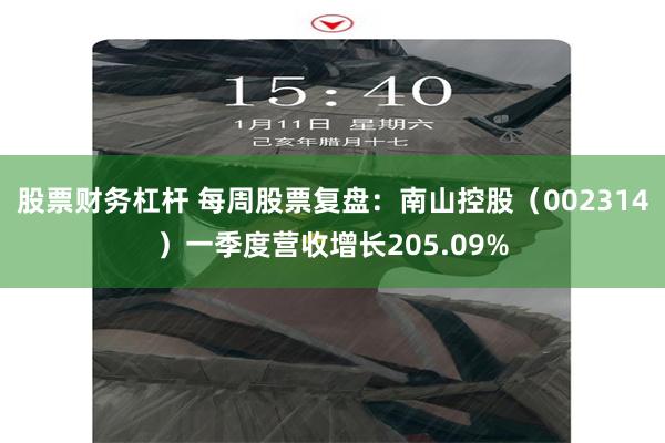 股票财务杠杆 每周股票复盘：南山控股（002314）一季度营收增长205.09%