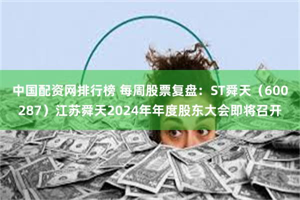 中国配资网排行榜 每周股票复盘：ST舜天（600287）江苏舜天2024年年度股东大会即将召开