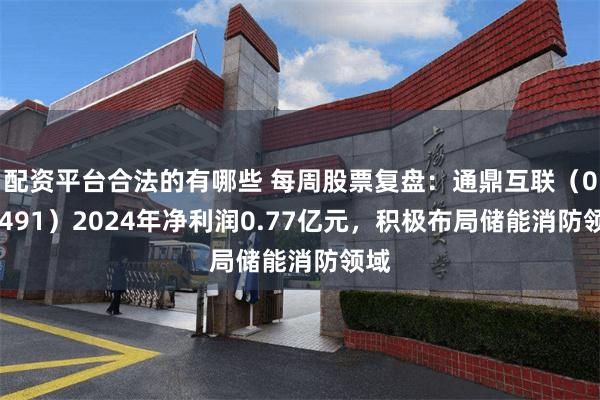 配资平台合法的有哪些 每周股票复盘：通鼎互联（002491）2024年净利润0.77亿元，积极布局储能消防领域