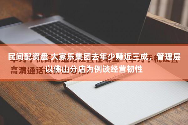 民间配资盘 大家乐集团去年少赚近三成，管理层以佛山分店为例谈经营韧性