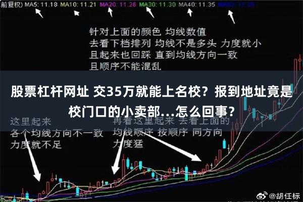 股票杠杆网址 交35万就能上名校？报到地址竟是校门口的小卖部…怎么回事？