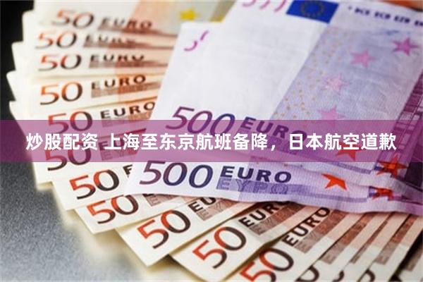 炒股配资 上海至东京航班备降，日本航空道歉
