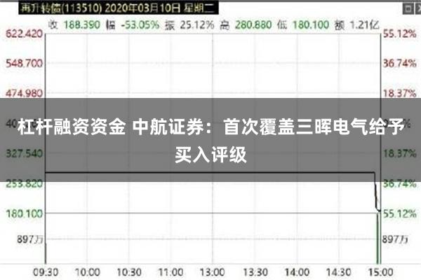杠杆融资资金 中航证券：首次覆盖三晖电气给予买入评级