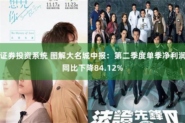 证券投资系统 图解大名城中报：第二季度单季净利润同比下降84.12%