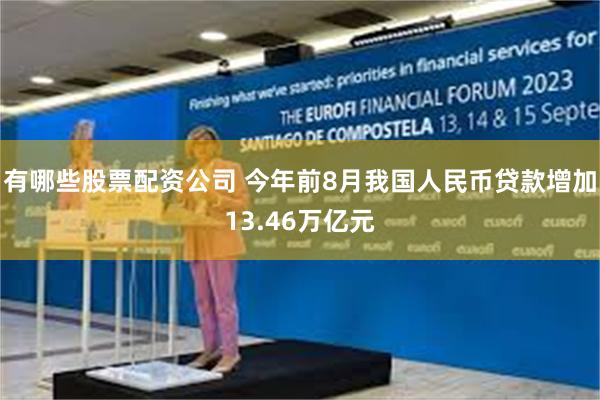 有哪些股票配资公司 今年前8月我国人民币贷款增加13.46万亿元