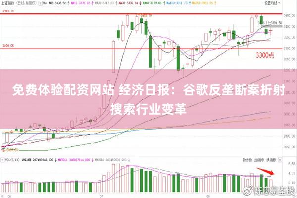免费体验配资网站 经济日报：谷歌反垄断案折射搜索行业变革