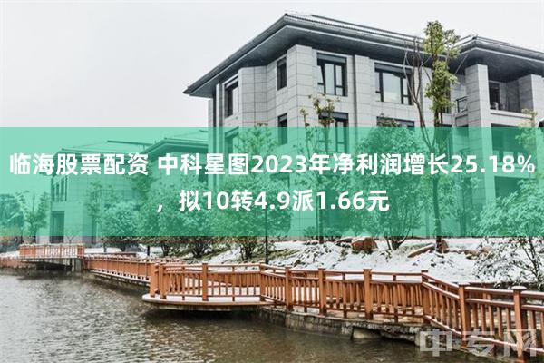 临海股票配资 中科星图2023年净利润增长25.18%，拟10转4.9派1.66元