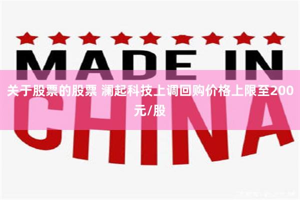 关于股票的股票 澜起科技上调回购价格上限至200元/股