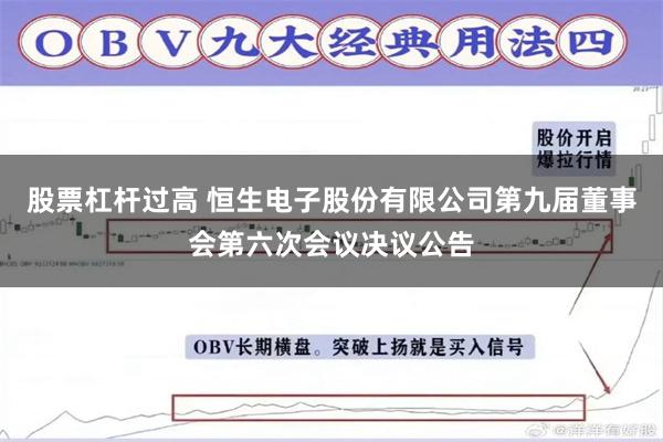股票杠杆过高 恒生电子股份有限公司第九届董事会第六次会议决议公告