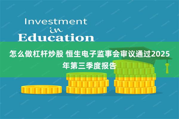 怎么做杠杆炒股 恒生电子监事会审议通过2025年第三季度报告
