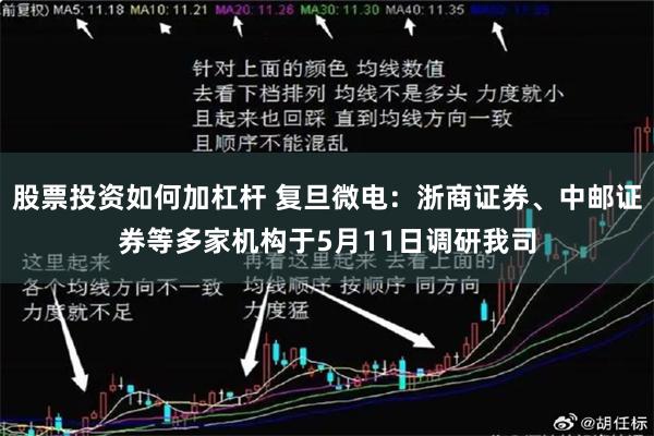 股票投资如何加杠杆 复旦微电：浙商证券、中邮证券等多家机构于5月11日调研我司