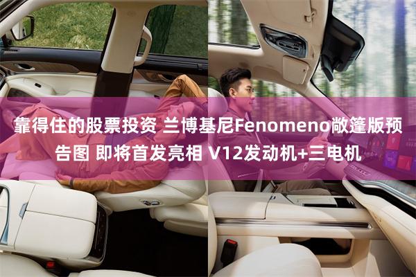 靠得住的股票投资 兰博基尼Fenomeno敞篷版预告图 即将首发亮相 V12发动机+三电机