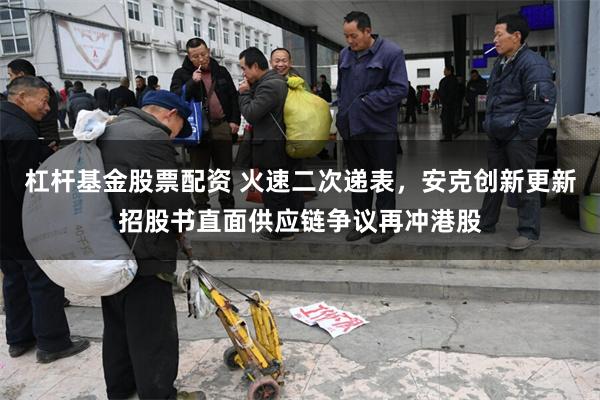杠杆基金股票配资 火速二次递表,安克创新更新招股书直面供应链争议再冲港股