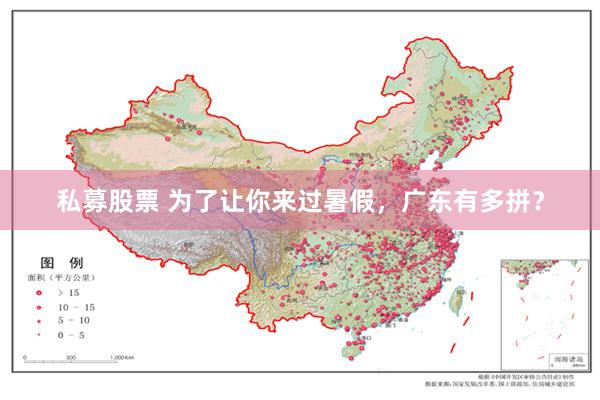 私募股票 为了让你来过暑假，广东有多拼？