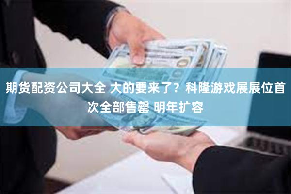 期货配资公司大全 大的要来了？科隆游戏展展位首次全部售罄 明年扩容