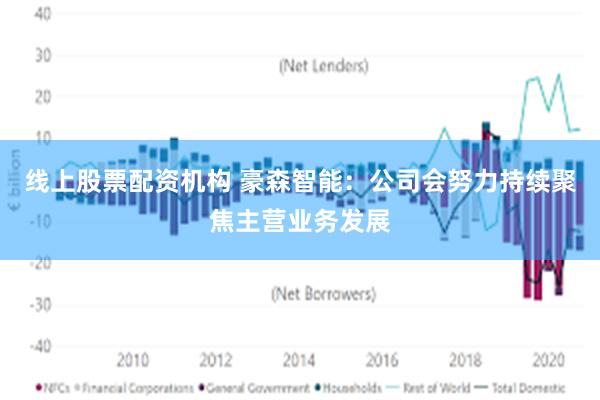 线上股票配资机构 豪森智能：公司会努力持续聚焦主营业务发展
