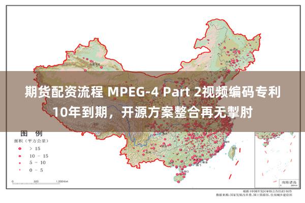 期货配资流程 MPEG-4 Part 2视频编码专利10年到期，开源方案整合再无掣肘