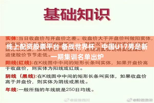 线上配资股票平台 备战世界杯，中国U17男足新一期集训名单出炉