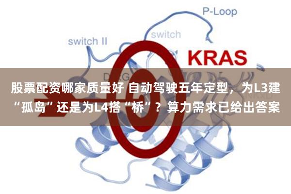 股票配资哪家质量好 自动驾驶五年定型，为L3建“孤岛”还是为L4搭“桥”？算力需求已给出答案
