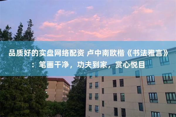 品质好的实盘网络配资 卢中南欧楷《书法雅言》：笔画干净，功夫到家，赏心悦目