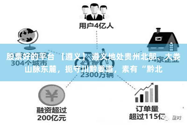 股票好的平台 【遵义】 遵义地处贵州北部、大娄山脉东麓，扼守川黔要道，素有 “黔北