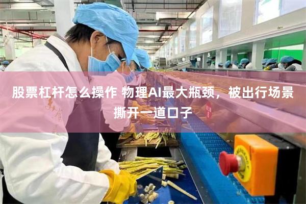 股票杠杆怎么操作 物理AI最大瓶颈,被出行场景撕开一道口子