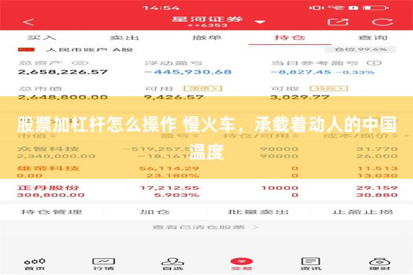 股票加杠杆怎么操作 慢火车，承载着动人的中国温度
