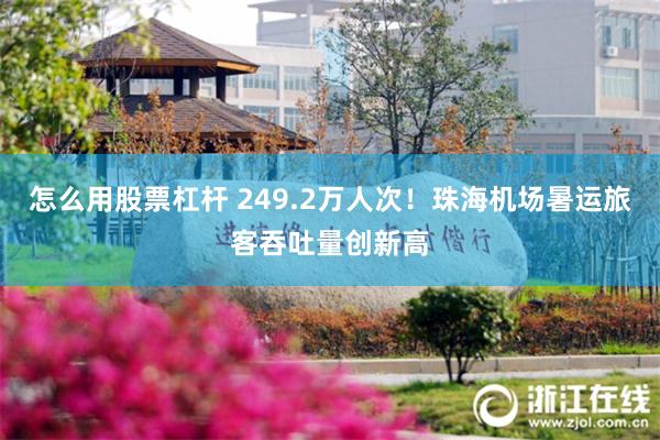 怎么用股票杠杆 249.2万人次！珠海机场暑运旅客吞吐量创新高