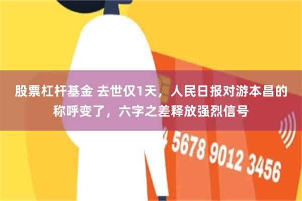 股票杠杆基金 去世仅1天，人民日报对游本昌的称呼变了，六字之差释放强烈信号
