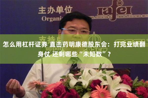 怎么用杠杆证券 直击药明康德股东会：打完业绩翻身仗 还剩哪些“未知数”？