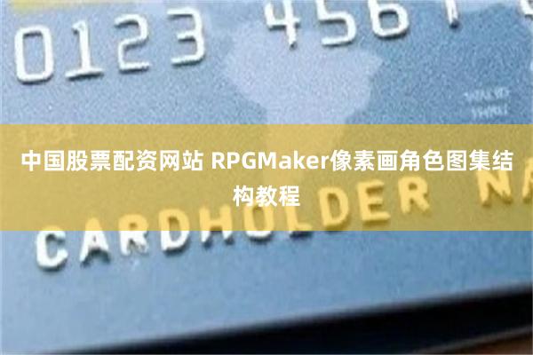 中国股票配资网站 RPGMaker像素画角色图集结构教程