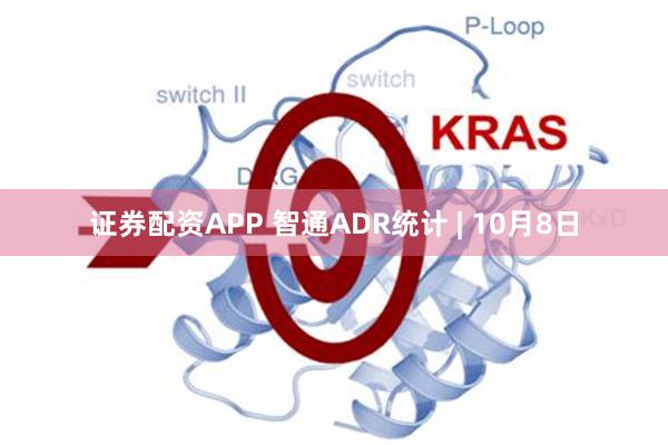 证券配资APP 智通ADR统计 | 10月8日