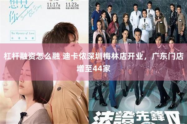 杠杆融资怎么融 迪卡侬深圳梅林店开业，广东门店增至44家