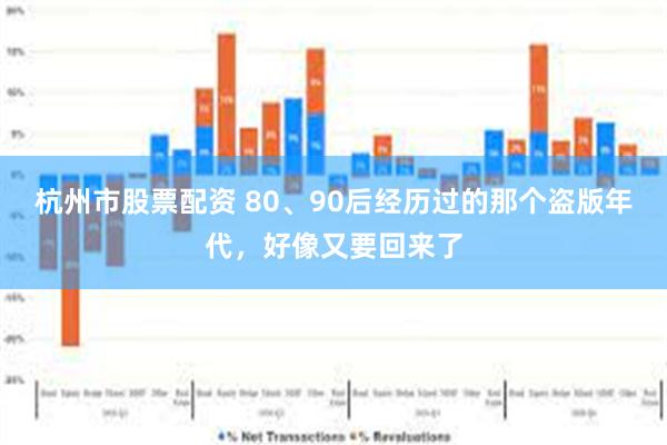 杭州市股票配资 80、90后经历过的那个盗版年代，好像又要回来了