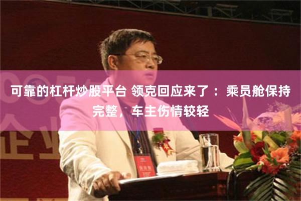 可靠的杠杆炒股平台 领克回应来了 ：乘员舱保持完整，车主伤情较轻